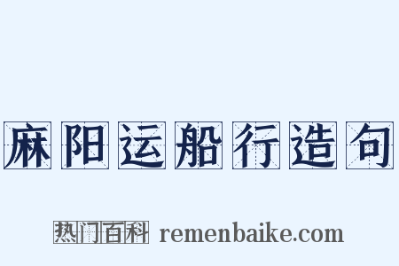 麻阳运船行造句是什么意思的图片